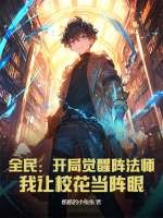 全民：开局觉醒阵法师，我让校花当阵眼