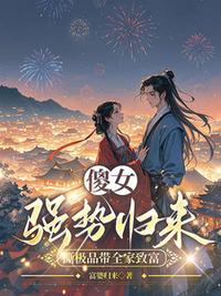 傻女强势归来，撕极品带全家致富