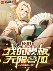 火影：我的模板无限叠加