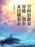 空间治愈双异能，我在末日横着走