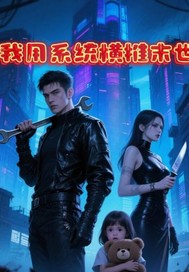 我用系统横推末世