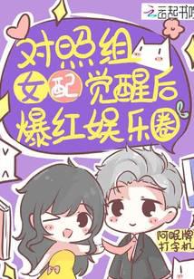 对照组女配觉醒后爆红娱乐圈