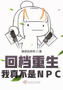 回档重生：我真不是NPC